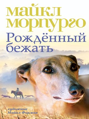 cover image of Рожденный бежать